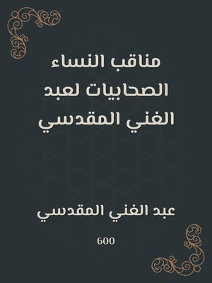 cover image of مناقب النساء الصحابيات لعبد الغني المقدسي